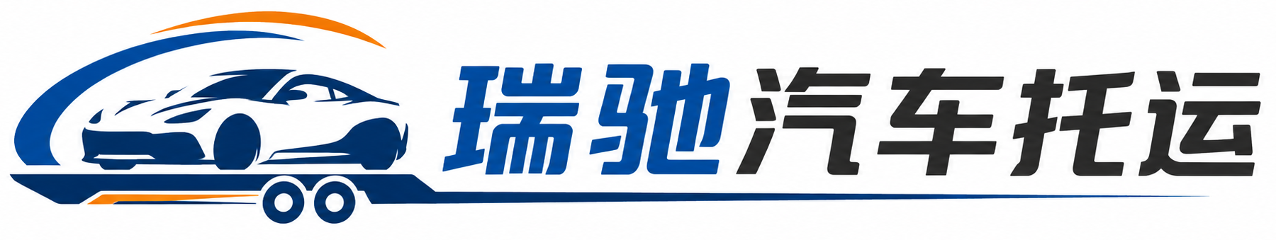 涿鹿县瑞驰｜汽车托运_轿车托运_私家车异地运车_新能源车辆托运